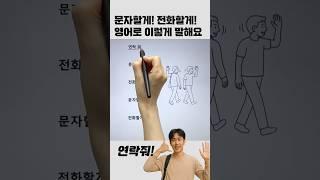 "연락해" 영어로? #영어회화