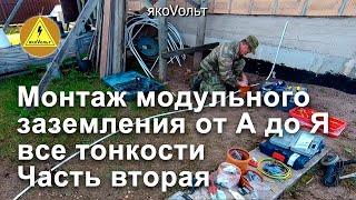 Монтаж модульного заземления от А до Я все тонкости Часть вторая