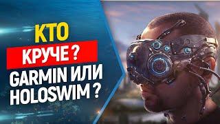 Что круче Garmin или Holoswim ? Кибер очки для плавания и фридайвинга,  , часть 2