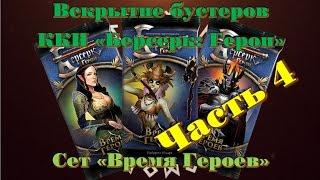 Вскрытие бустеров ККИ "Берсерк: Герои" сет "Время Героев" Часть 4