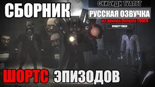 Дубляж СКИБИДИ ТУАЛЕТ СБОРНИК 1 | Русская озвучка SKIBIDI TOILET | Из архива Dynasty Tuber