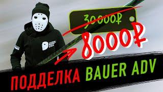 ТЕСТ ФЭЙКА BAUER ADV. Клюшка подделка за 8000 рублей вместо 30000.