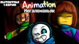 Glitchtale S1 EP1 (Русский Дубляж) Мегаломаньяк