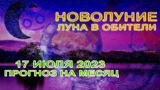 ЛУНА В ОБИТЕЛИ  Гороскоп новолуния в Раке 17 июля 2023. Прогноз на месяц.