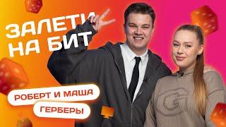 ЗАЛЕТИ НА БИТ: МАША И РОБЕРТ ГЕРБЕРЫ | Несусветные игры