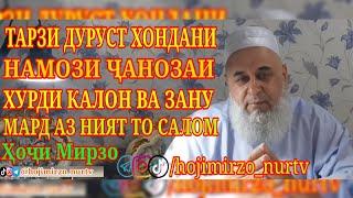 Хочи Мирзо Тарзи хондани намози чаноза  #хочимирзо #домулло_абдулқодир #ислом #намоз