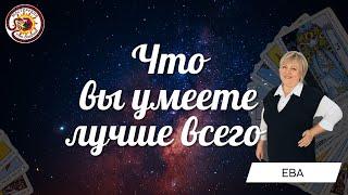 Ваши компетенции. Что вы умеете лучше всего делать? Таро расклад. Ева Лясковская