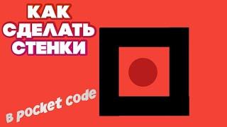 как сделать стенки в pocket code||pocket code уроки