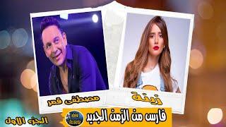 المسلسل الممتع | فارس من الزمن الجديد | الجزء الاول | مصطفى قمر وزينة