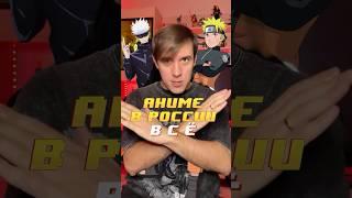 АНИМЕ В РОССИИ ВСЁ #аниме #anime