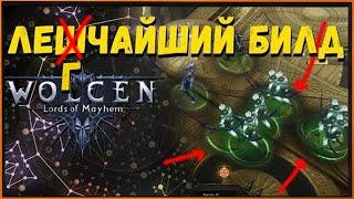 Это слишком просто! Самонер билд | Wolcen Lords of Mayhem Summoner Build Latest Patch