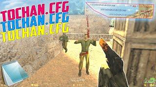 TOCHAN.CFG  ПРИВАТНЫЙ КОНФИГ ДЛЯ КС 1.6  BEST AIM CFG CS 1.6