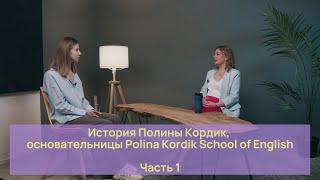 История Полины Кордик, основательницы Polina Kordik School of English. Часть 1