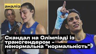 Скандал на Олімпіаді з трансгендером: ненормальність, яку роблять нормою @mukhachow