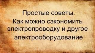 Простые советы Как можно сэкономить электропроводку и другое электрооборудование