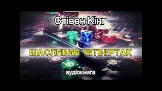 Стівен Кінг "Щасливий четвертак"  аудіокнига #українською #аудіо