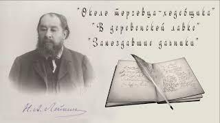 Н. А. Лейкин "Около торговца-ходебщика", "В деревенской лавке", "Запоздавшие дачники", аудиокниги