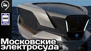 Новинка!Акваэлектробусы. Московские электросуда будущего | Electricware in Moscow.Aquaelectrobus