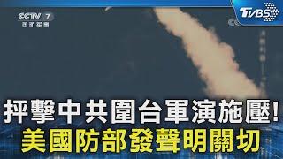 抨擊中共圍台軍演施壓! 美國防部發聲明關切｜TVBS新聞 @TVBSNEWS02