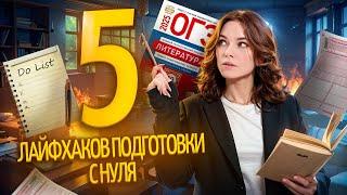 ТОП-5 лайфхаков по подготовке с нуля к ОГЭ по литературе |  Умскул