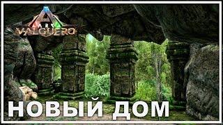 Строю базу - VALGUERO - AVALON ARK | ARK: Survival Evolved