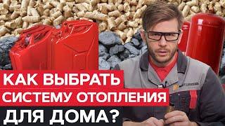 В доме ТЕПЛО, а деньги СЭКОНОМЛЕНЫ! / Какой вид отопления выбрать?