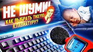 Бесшумные клавиатуры: как выбрать самую тихую модель для игр или работы по ночам + ТЕСТЫ