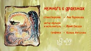 Немного о драконах. Лия Чернякова - Юрий Евсеев