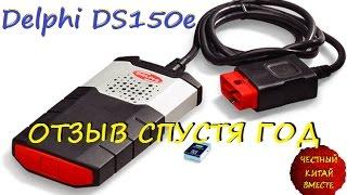 Delphi DS150E (ОТЗЫВ СПУСТЯ ГОД)