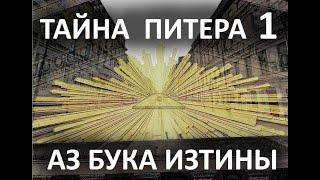 7 Санкт Петербург   Сан Питер Нево кий не святое а светое место АЗ БУКА ИЗТИНЫ РУС