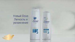 Новая линия по уходу за волосами от Dove - Легкость и увлажнение