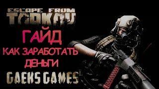 Escape from Tarkov ГАЙД - Как заработать деньги?