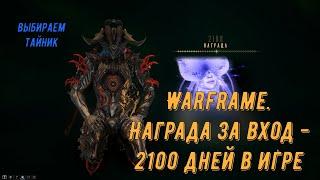 Warframe.  Награда за вход  -  2100 дней в игре