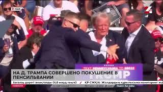 Дональд Трамп был ранен в результате покушения на митинге в Пенсильвании