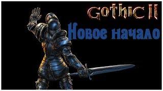 Новое начало - серия 1  - Готика 2 прохождение на русском c OldGamer  (Gothic 2)