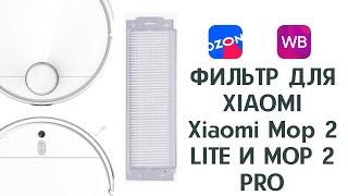 Фильтр для робота-пылесоса xiaomi mop 2 lite / xiaomi mop 2 pro