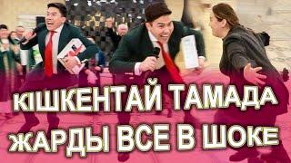 КІШКЕНТАЙ ТАМАДА ЖАРДЫ ТОЙДЫ БҮКІЛ ХАЛЫҚТЫ ШУЛАТЫП Сундет той Куаныш