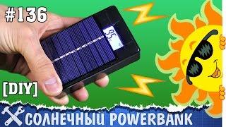 Powerbank с солнечной панелью своими руками