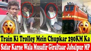 Train Ki Trolley Mein Chupkar 290KM Ka Safar Karne Wala Musafir Giraftaar #Jabalpur #MP