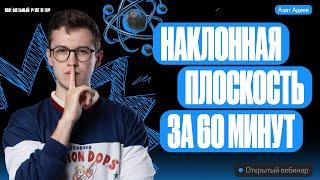 Бонусный урок по подготовке к ЕГЭ. Наклонная плоскость | ЕГЭ и ОГЭ по физике с Азатом Адеевым