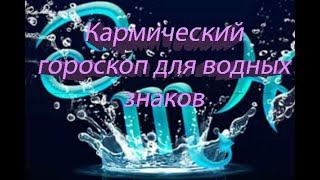 Кармический гороскоп для водных знаков на апрель 2021 года