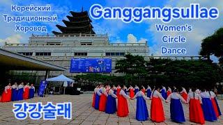 УНИКАЛЬНЫЙ КОРЕЙСКИЙ НАРОДНЫЙ ТАНЕЦ / 강강술래 /Ganggangsullae (Women's Circle Dance)