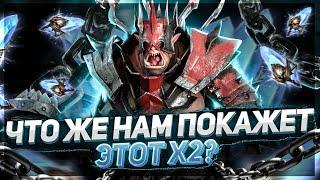 Вот так Х2 ! Такого не было ни разу ! Raid Shadow Legends