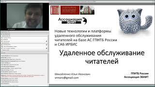 Новые технологии и платформы удаленного обслуживания читателей на базе АС ГПНТБ России и САБ ИРБИС