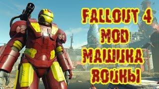 Fallout 4 мод Машина войны