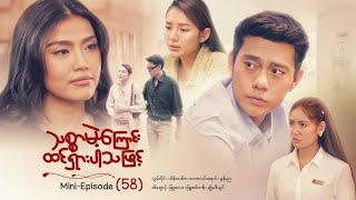 သစ္စာမဲ့ကြောင်းထင်ရှားပါသဖြင့် - Mini - Episode ( 58 ) #drama  #series #myanmarseries #maharseries