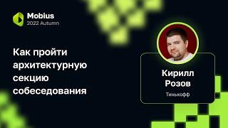 Кирилл Розов — Как пройти архитектурную секцию собеседования