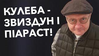 ‍️Дмитро Кулеба- звиздун і піараст!