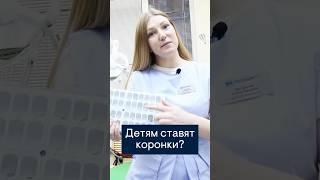 Коронки ставят и детям? Да! #наудент #стоматология #москва #детскийстоматолог