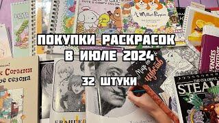 МОИ НОВЫЕ РАСКРАСКИ-антистресс за ИЮЛЬ 2024// Покупки иностранных раскрасок// Спирали, номера